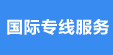 國(guó)際專(zhuān)線(xiàn)服務(wù)