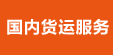 國(guó)內(nèi)貨運(yùn)服務(wù)